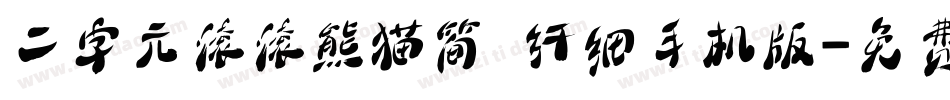 二字元滚滚熊猫简 纤细手机版字体转换